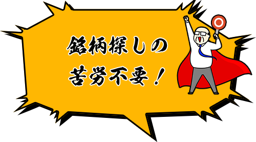 銘柄探しの苦労不要！